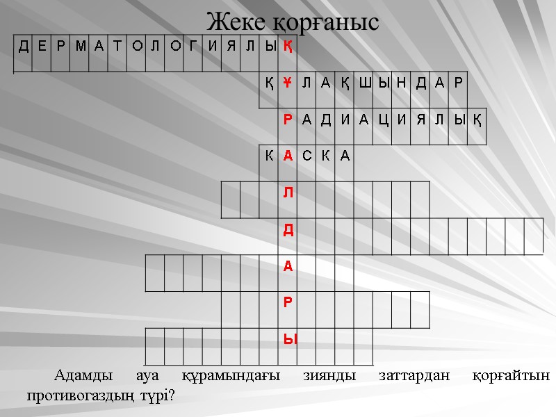 Жеке қорғаныс Адамды ауа құрамындағы зиянды заттардан қорғайтын противогаздың түрі?